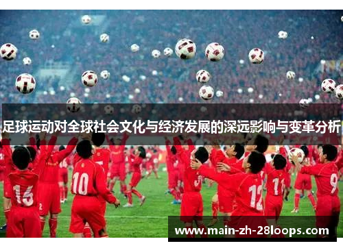 足球运动对全球社会文化与经济发展的深远影响与变革分析