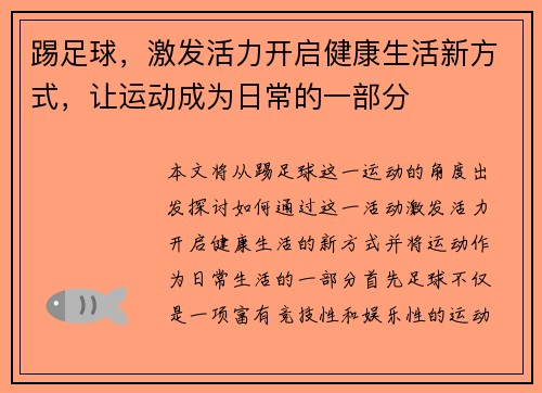 踢足球，激发活力开启健康生活新方式，让运动成为日常的一部分