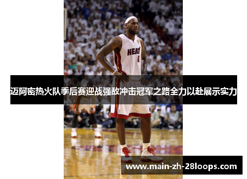迈阿密热火队季后赛迎战强敌冲击冠军之路全力以赴展示实力