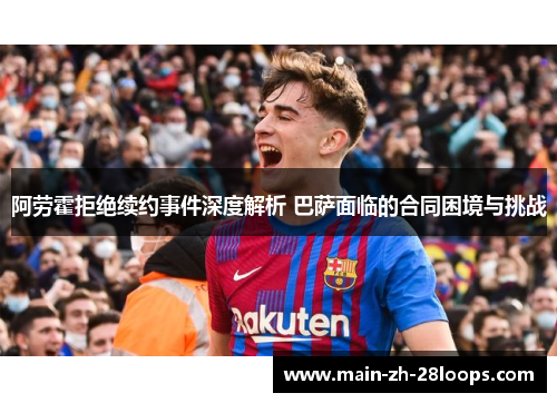 阿劳霍拒绝续约事件深度解析 巴萨面临的合同困境与挑战