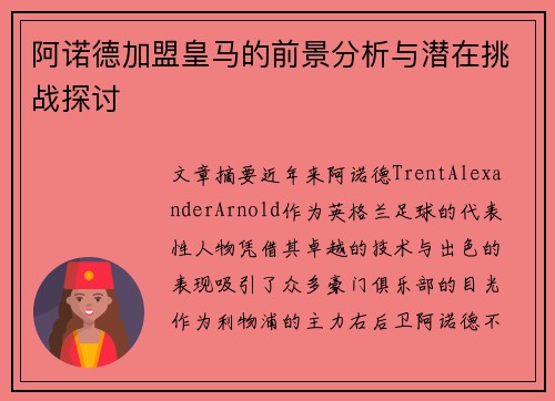 阿诺德加盟皇马的前景分析与潜在挑战探讨