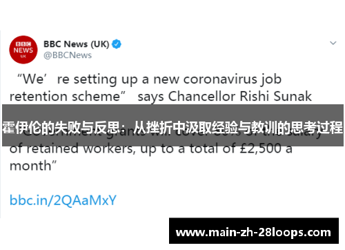 霍伊伦的失败与反思：从挫折中汲取经验与教训的思考过程