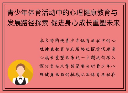 青少年体育活动中的心理健康教育与发展路径探索 促进身心成长重塑未来
