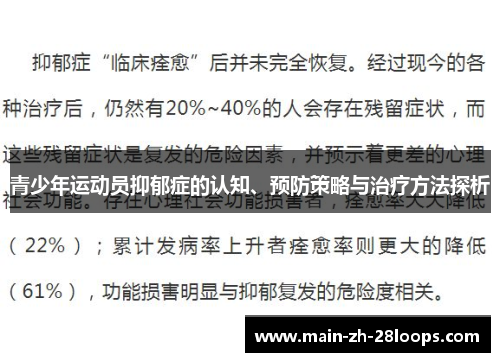 青少年运动员抑郁症的认知、预防策略与治疗方法探析