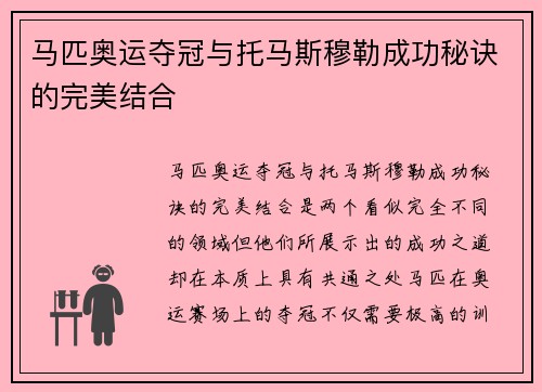 马匹奥运夺冠与托马斯穆勒成功秘诀的完美结合