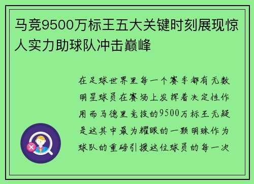 马竞9500万标王五大关键时刻展现惊人实力助球队冲击巅峰 马竞9500万标王五大关键时刻展现惊人实力助球队冲击巅峰