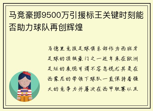 马竞豪掷9500万引援标王关键时刻能否助力球队再创辉煌
