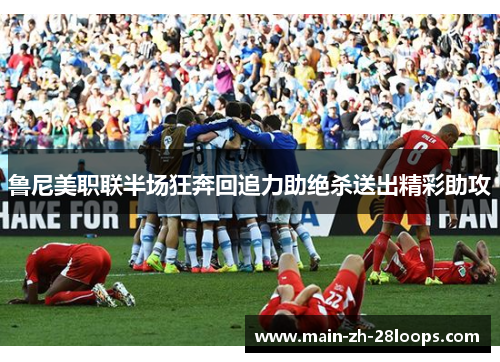 鲁尼美职联半场狂奔回追力助绝杀送出精彩助攻 鲁尼美职联半场狂奔回追力助绝杀送出精彩助攻
