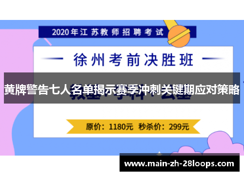 黄牌警告七人名单揭示赛季冲刺关键期应对策略 黄牌警告七人名单揭示赛季冲刺关键期应对策略