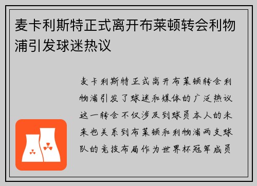 麦卡利斯特正式离开布莱顿转会利物浦引发球迷热议