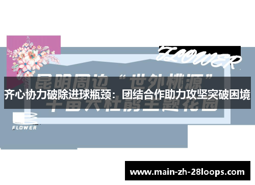 齐心协力破除进球瓶颈：团结合作助力攻坚突破困境