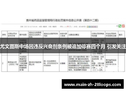 尤文图斯中场因违反兴奋剂条例被追加停赛四个月 引发关注