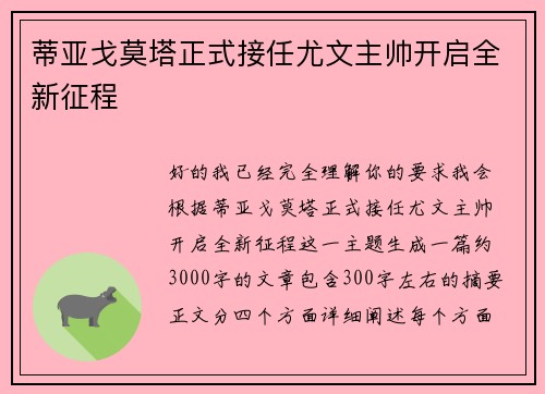 蒂亚戈莫塔正式接任尤文主帅开启全新征程 蒂亚戈莫塔正式接任尤文主帅开启全新征程