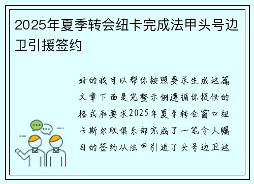 2025年夏季转会纽卡完成法甲头号边卫引援签约