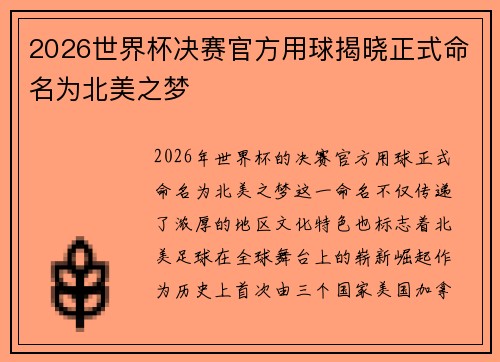 2026世界杯决赛官方用球揭晓正式命名为北美之梦