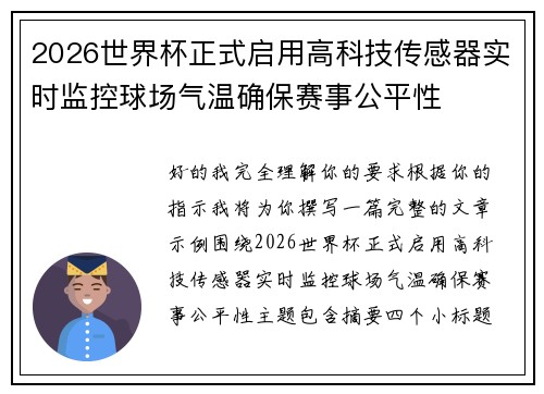 2026世界杯正式启用高科技传感器实时监控球场气温确保赛事公平性