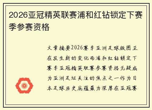 2026亚冠精英联赛浦和红钻锁定下赛季参赛资格