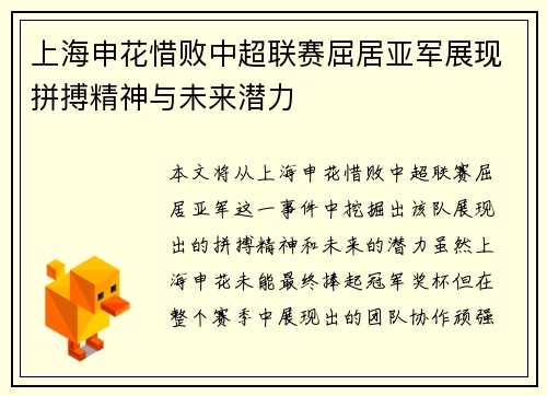 上海申花惜败中超联赛屈居亚军展现拼搏精神与未来潜力