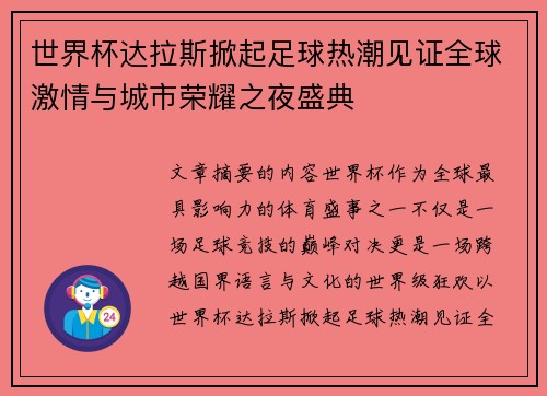 世界杯达拉斯掀起足球热潮见证全球激情与城市荣耀之夜盛典