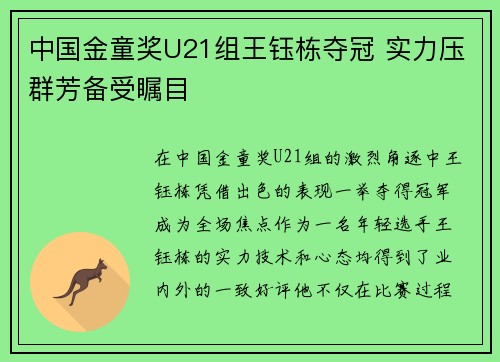 中国金童奖U21组王钰栋夺冠 实力压群芳备受瞩目