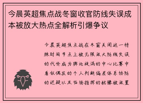 今晨英超焦点战冬窗收官防线失误成本被放大热点全解析引爆争议