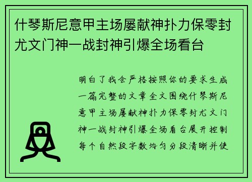 什琴斯尼意甲主场屡献神扑力保零封尤文门神一战封神引爆全场看台