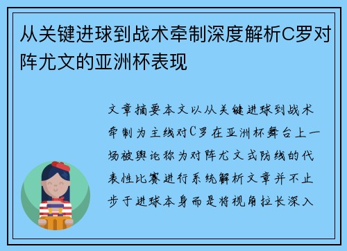 从关键进球到战术牵制深度解析C罗对阵尤文的亚洲杯表现