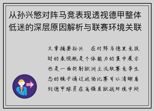 从孙兴慜对阵马竞表现透视德甲整体低迷的深层原因解析与联赛环境关联