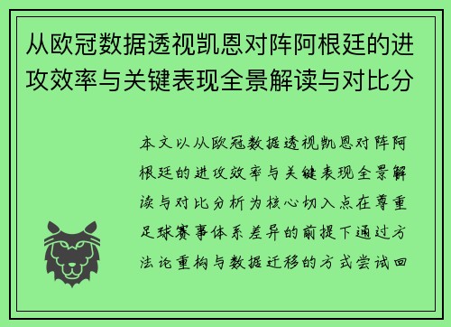 从欧冠数据透视凯恩对阵阿根廷的进攻效率与关键表现全景解读与对比分析