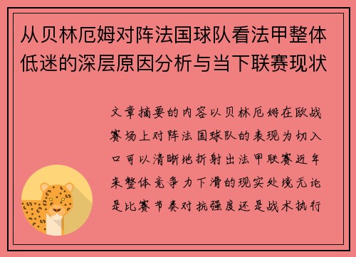 从贝林厄姆对阵法国球队看法甲整体低迷的深层原因分析与当下联赛现状