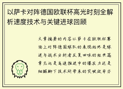 以萨卡对阵德国欧联杯高光时刻全解析速度技术与关键进球回顾