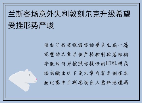 兰斯客场意外失利敦刻尔克升级希望受挫形势严峻