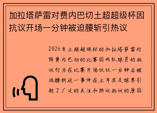 加拉塔萨雷对费内巴切土超超级杯因抗议开场一分钟被迫腰斩引热议