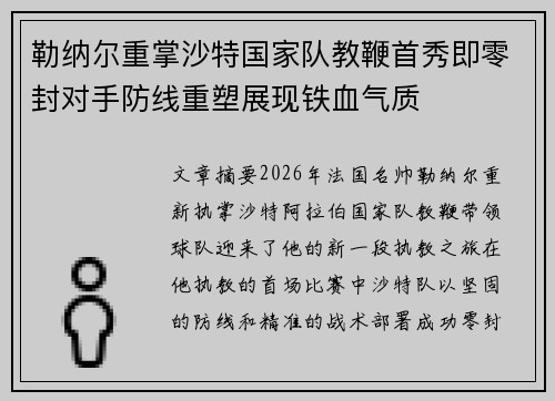 勒纳尔重掌沙特国家队教鞭首秀即零封对手防线重塑展现铁血气质