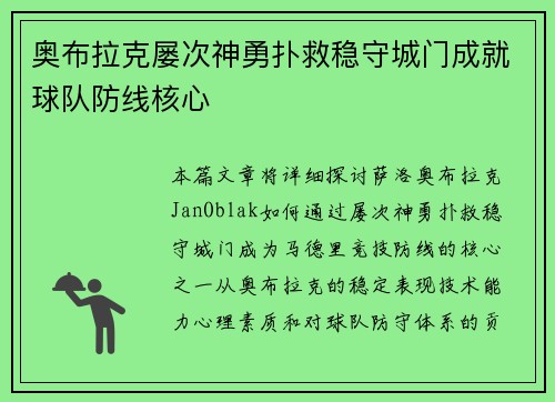 奥布拉克屡次神勇扑救稳守城门成就球队防线核心
