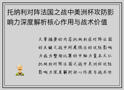 托纳利对阵法国之战中美洲杯攻防影响力深度解析核心作用与战术价值