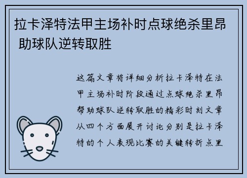 拉卡泽特法甲主场补时点球绝杀里昂 助球队逆转取胜