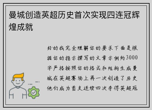曼城创造英超历史首次实现四连冠辉煌成就