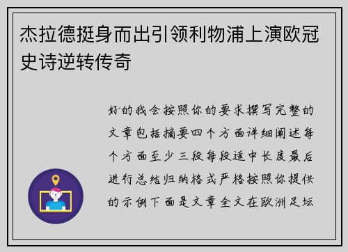 杰拉德挺身而出引领利物浦上演欧冠史诗逆转传奇