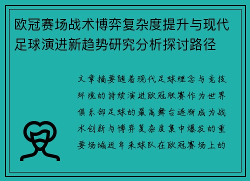 欧冠赛场战术博弈复杂度提升与现代足球演进新趋势研究分析探讨路径