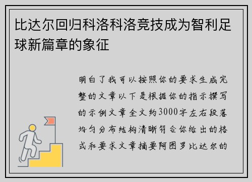 比达尔回归科洛科洛竞技成为智利足球新篇章的象征