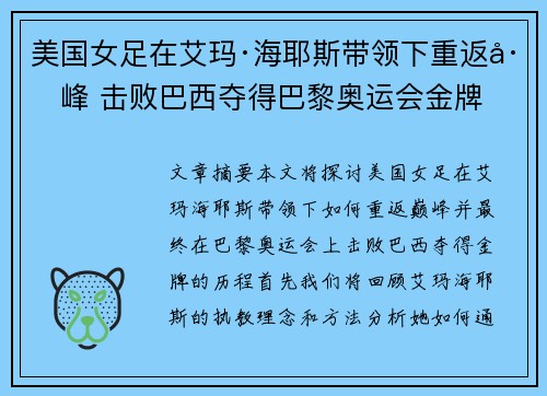 美国女足在艾玛·海耶斯带领下重返巅峰 击败巴西夺得巴黎奥运会金牌