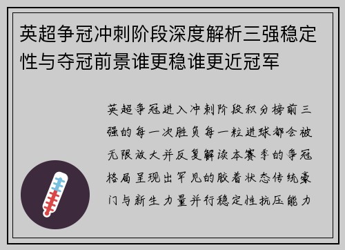 英超争冠冲刺阶段深度解析三强稳定性与夺冠前景谁更稳谁更近冠军