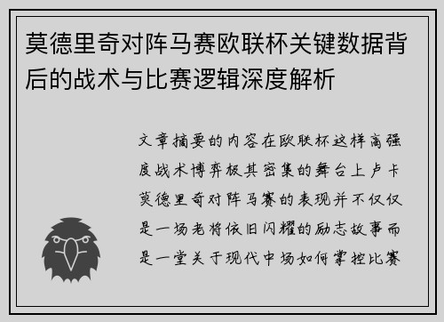 莫德里奇对阵马赛欧联杯关键数据背后的战术与比赛逻辑深度解析