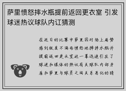 萨里愤怒摔水瓶提前返回更衣室 引发球迷热议球队内讧猜测