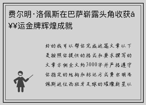 费尔明·洛佩斯在巴萨崭露头角收获奥运金牌辉煌成就