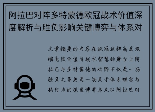 阿拉巴对阵多特蒙德欧冠战术价值深度解析与胜负影响关键博弈与体系对抗研究 阿拉巴对阵多特蒙德欧冠战术价值深度解析与胜负影响关键博弈与体系对抗研究