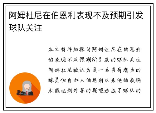 阿姆杜尼在伯恩利表现不及预期引发球队关注 阿姆杜尼在伯恩利表现不及预期引发球队关注