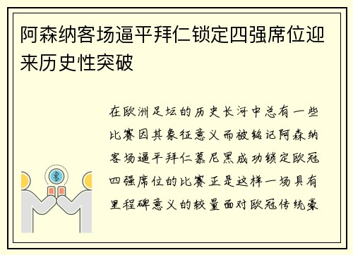 阿森纳客场逼平拜仁锁定四强席位迎来历史性突破 阿森纳客场逼平拜仁锁定四强席位迎来历史性突破
