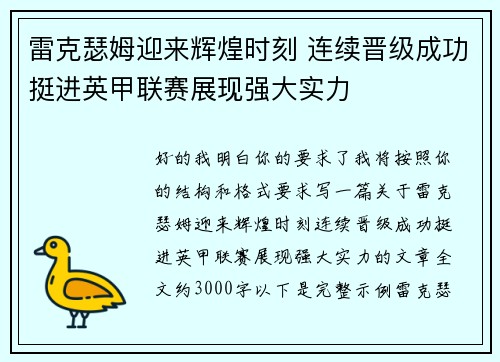 雷克瑟姆迎来辉煌时刻 连续晋级成功挺进英甲联赛展现强大实力 雷克瑟姆迎来辉煌时刻 连续晋级成功挺进英甲联赛展现强大实力